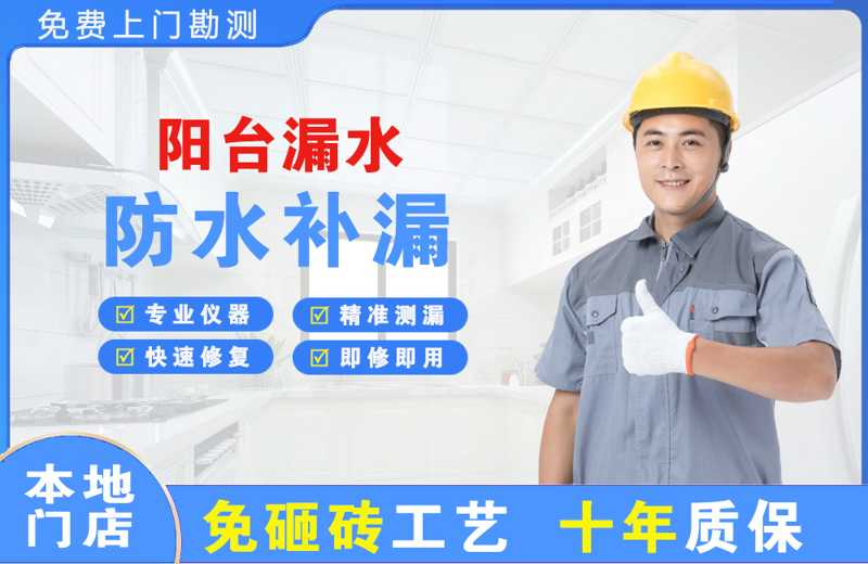 静安阳台漏水维修